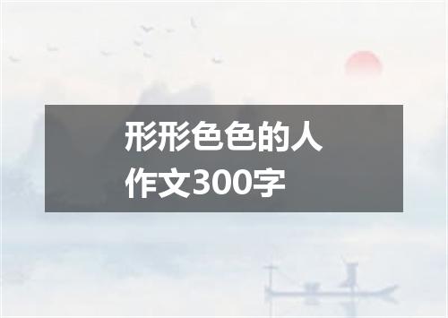 形形色色的人作文300字