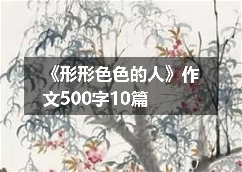 《形形色色的人》作文500字10篇