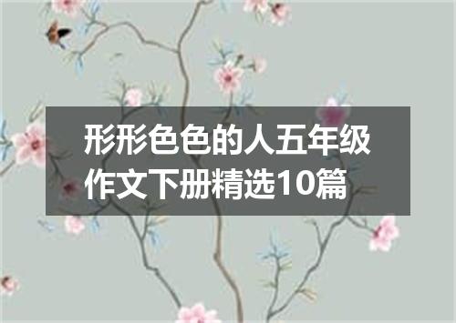 形形色色的人五年级作文下册精选10篇