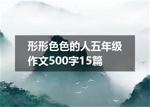 形形色色的人五年级作文500字15篇