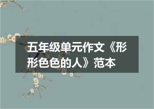 五年级单元作文《形形色色的人》范本