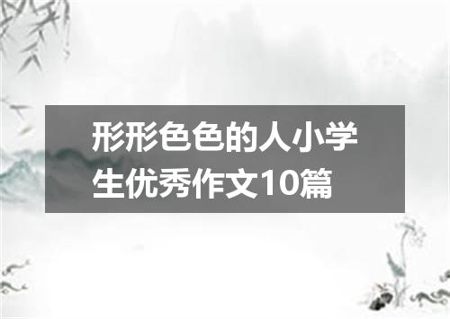 形形色色的人小学生优秀作文10篇