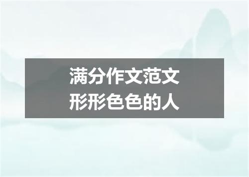 满分作文范文形形色色的人