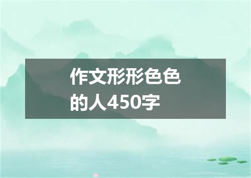 作文形形色色的人450字