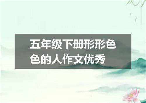 五年级下册形形色色的人作文优秀