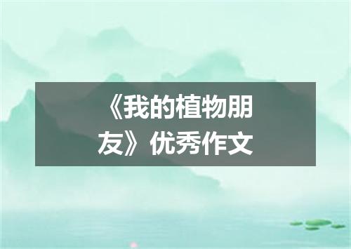 《我的植物朋友》优秀作文