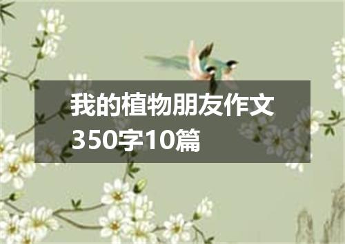 我的植物朋友作文350字10篇