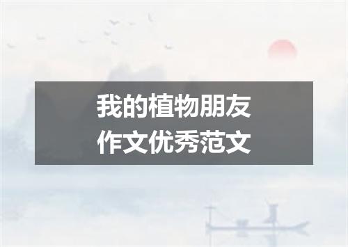 我的植物朋友作文优秀范文