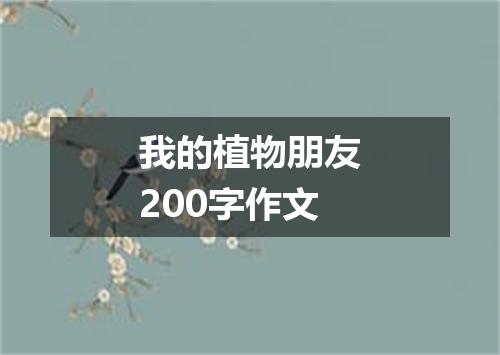 我的植物朋友200字作文