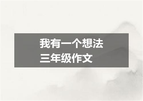 我有一个想法三年级作文