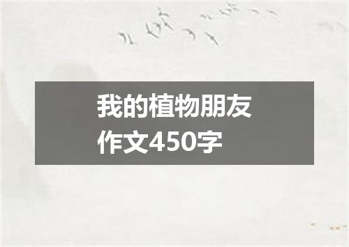 我的植物朋友作文450字