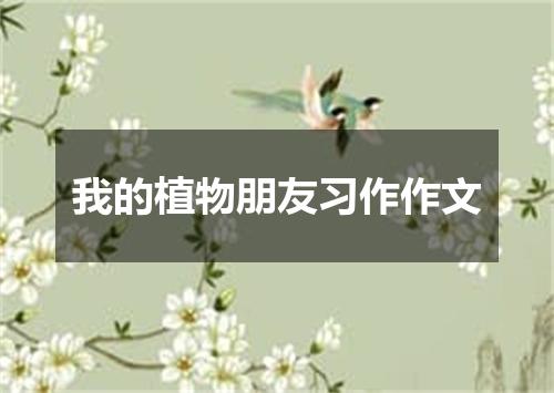 我的植物朋友习作作文