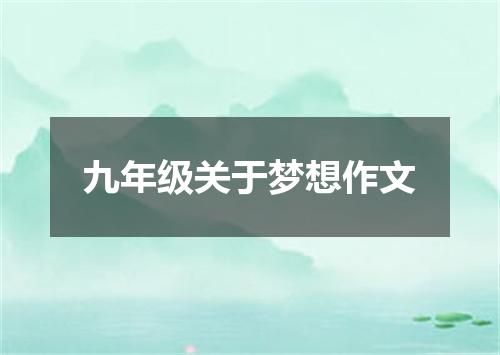 九年级关于梦想作文
