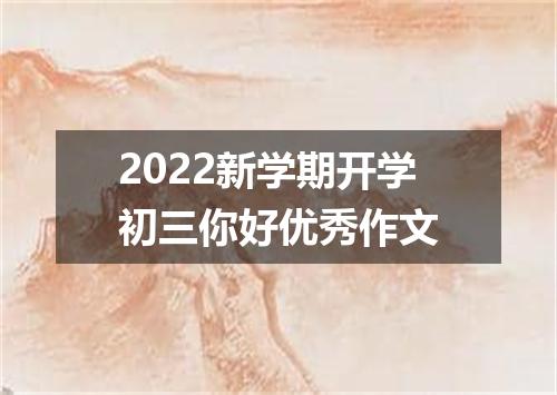 2022新学期开学初三你好优秀作文