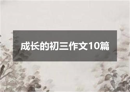 成长的初三作文10篇