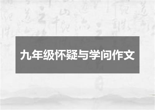 九年级怀疑与学问作文