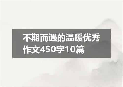 不期而遇的温暖优秀作文450字10篇