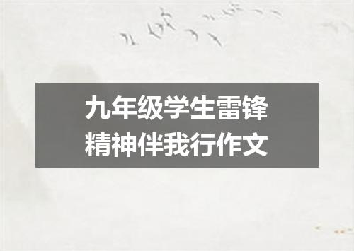 九年级学生雷锋精神伴我行作文