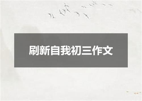 刷新自我初三作文