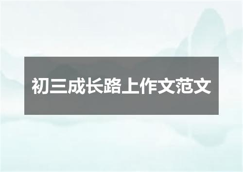 初三成长路上作文范文