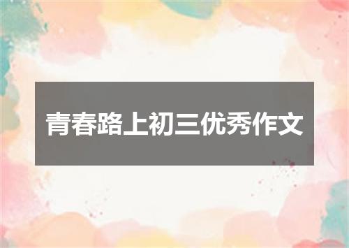 青春路上初三优秀作文