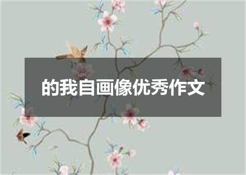 的我自画像优秀作文