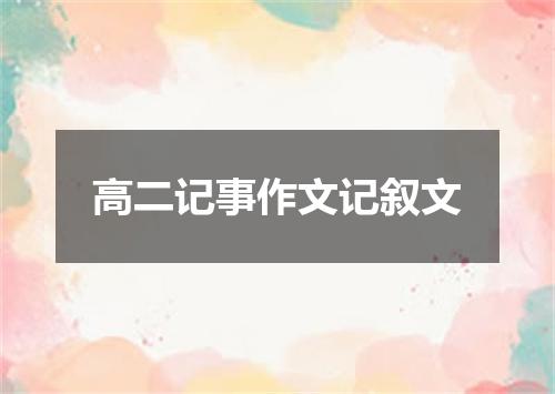高二记事作文记叙文