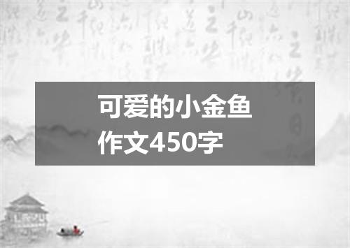 可爱的小金鱼作文450字