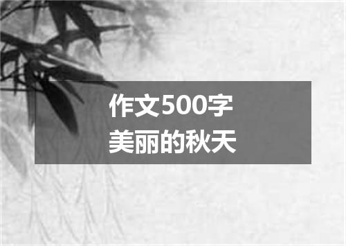 作文500字美丽的秋天