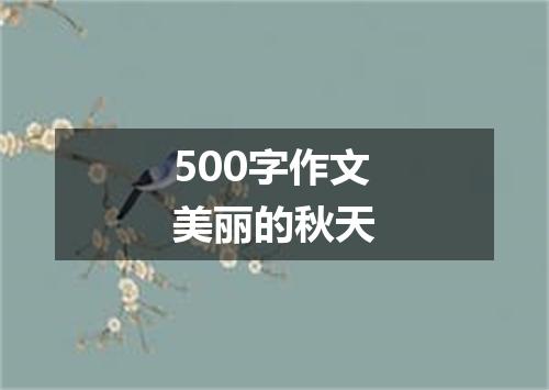 500字作文美丽的秋天