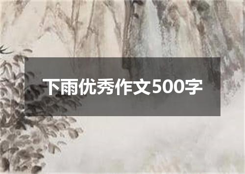 下雨优秀作文500字