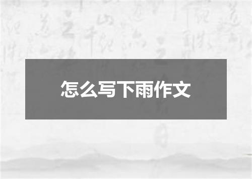 怎么写下雨作文