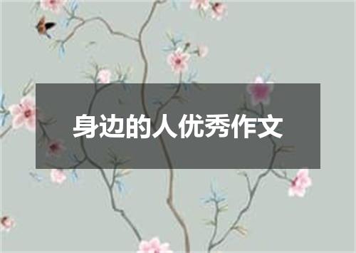 身边的人优秀作文