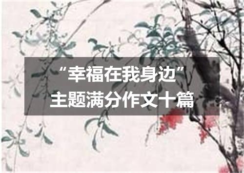 “幸福在我身边”主题满分作文十篇
