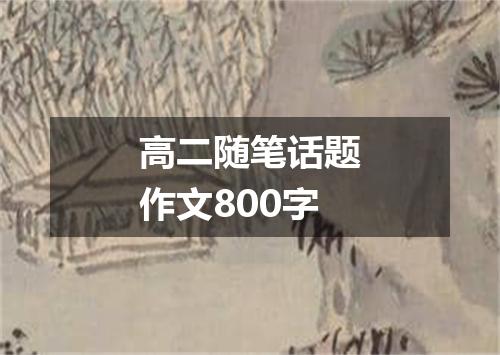 高二随笔话题作文800字