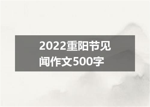2022重阳节见闻作文500字