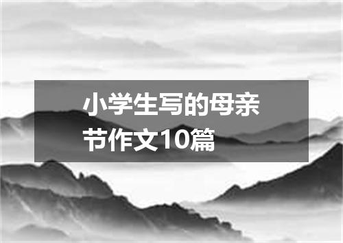 小学生写的母亲节作文10篇