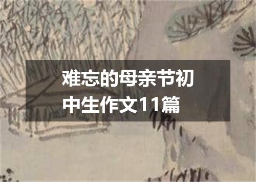 难忘的母亲节初中生作文11篇