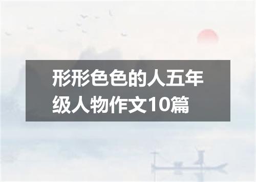 形形色色的人五年级人物作文10篇