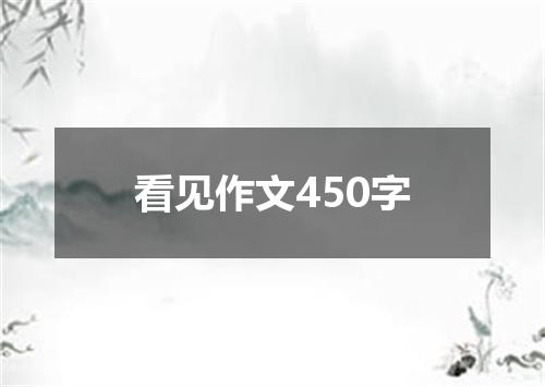 看见作文450字