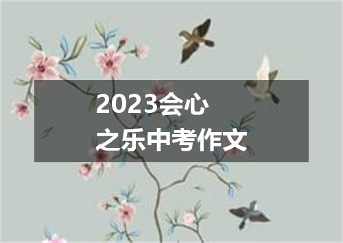 2023会心之乐中考作文