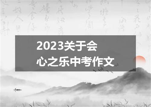 2023关于会心之乐中考作文