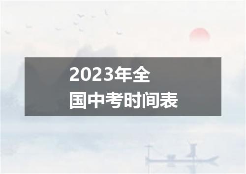 2023年全国中考时间表