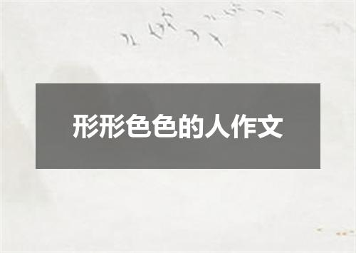 形形色色的人作文