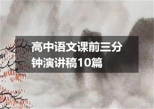 高中语文课前三分钟演讲稿10篇