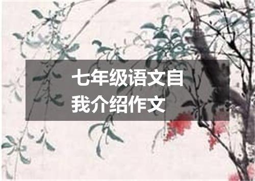 七年级语文自我介绍作文