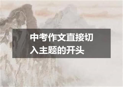 中考作文直接切入主题的开头