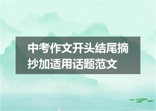 中考作文开头结尾摘抄加适用话题范文