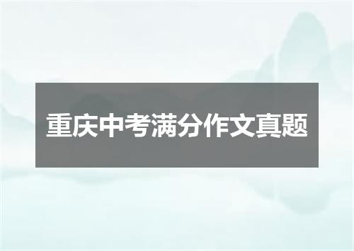 重庆中考满分作文真题
