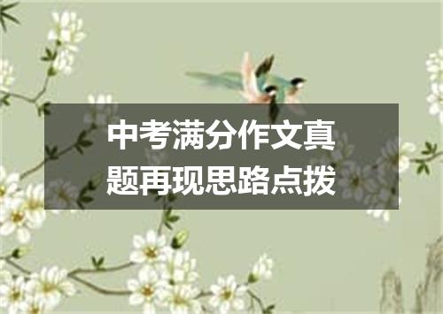 中考满分作文真题再现思路点拨